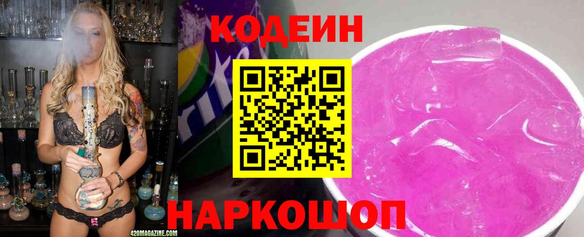 Кодеин Purple Drank  Вход с VPN  Ялуторовск  Codein напиток Lean (лин) 